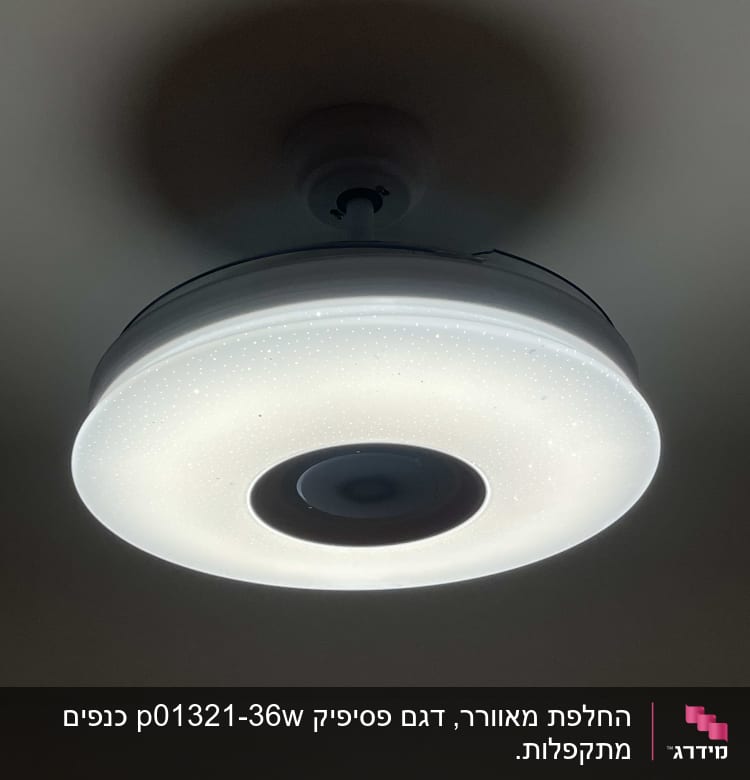 מנורת תקרה עגולה עם תאורה לבנה
